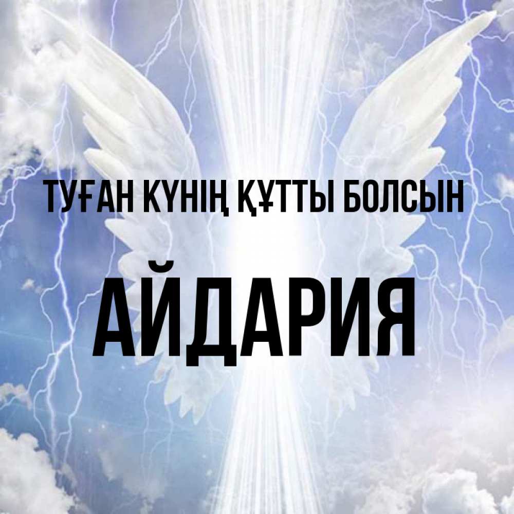 Күн сайын ашық хат с именем, АЙДАРИЯ Туған күнің құтты болсын молнии на небе и свет Онлайн тегін жүктеп алу тілектері бар керемет карта 