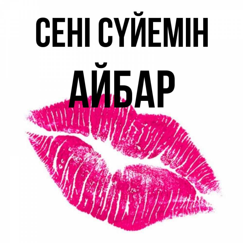Күн сайын ашық хат с именем, Айбар Сені сүйемін след от помады Онлайн тегін жүктеп алу тілектері бар керемет карта 