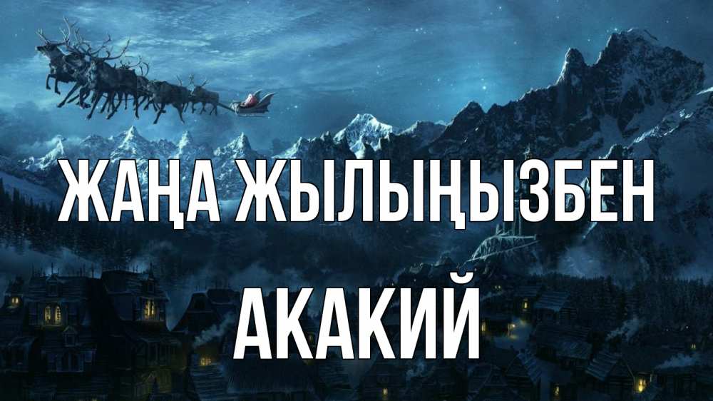 Күн сайын ашық хат с именем, Акакий Жаңа жылыңызбен дед мороз олени Онлайн тегін жүктеп алу тілектері бар керемет карта 