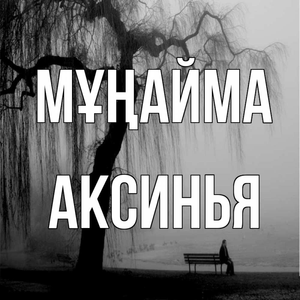 Күн сайын ашық хат с именем, Аксинья Мұңайма висящие ветки дерева и лавочка под деревом Онлайн тегін жүктеп алу тілектері бар керемет карта 