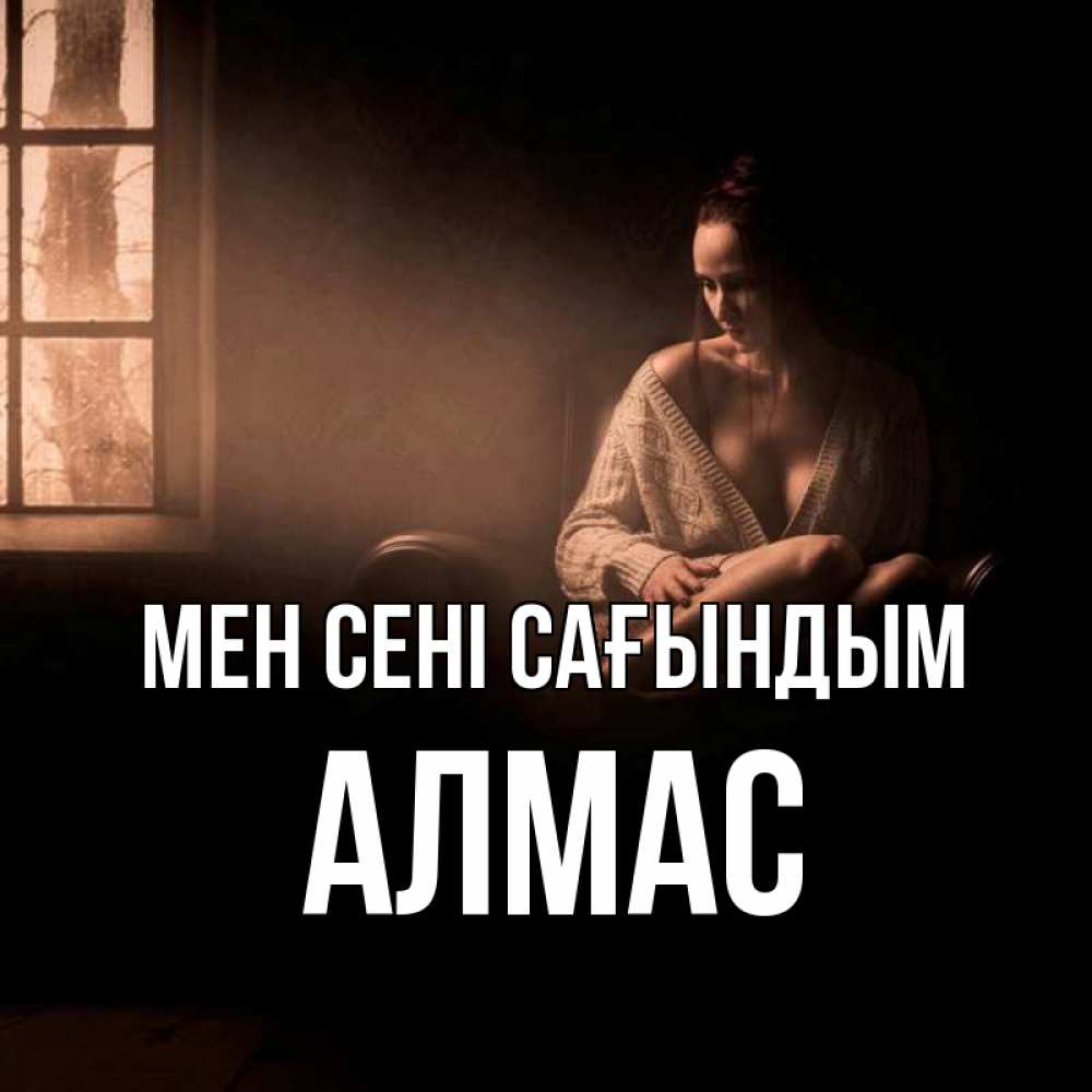 Күн сайын ашық хат с именем, Алмас Мен сені сағындым приходи в гости ко мне Онлайн тегін жүктеп алу тілектері бар керемет карта 