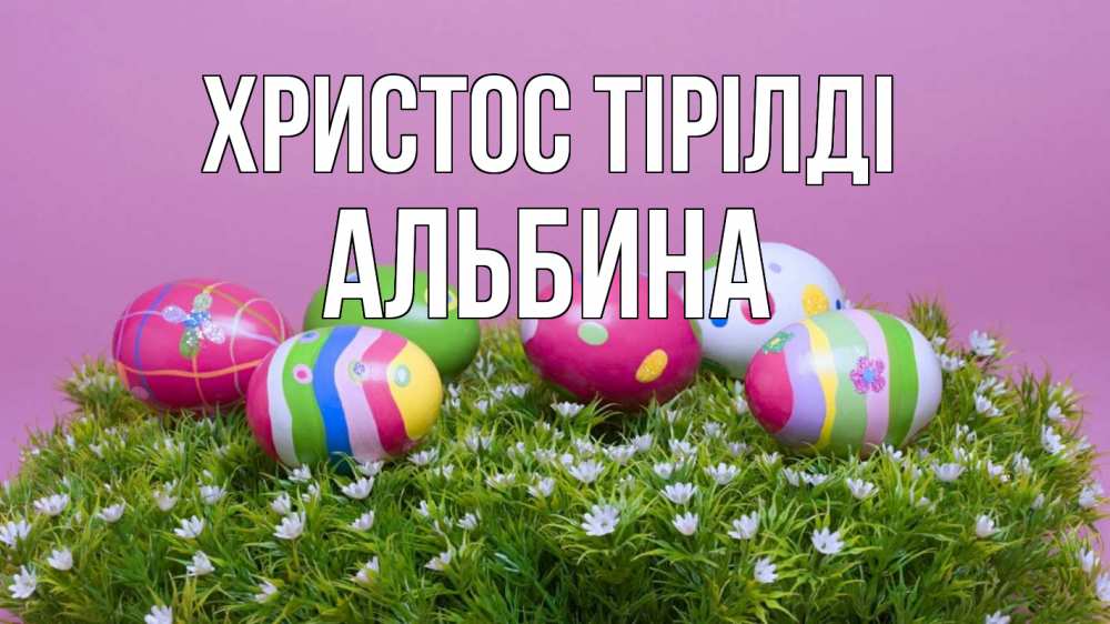 Күн сайын ашық хат с именем, Альбина Христос тірілді пасха Онлайн тегін жүктеп алу тілектері бар керемет карта 