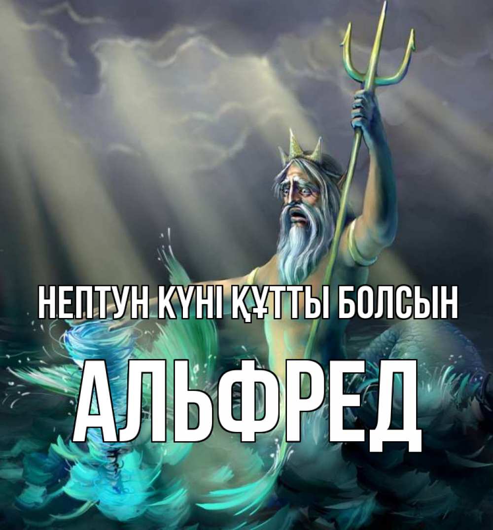 Күн сайын ашық хат с именем, Альфред нептун күні құтты болсын с днем Нептуна Онлайн тегін жүктеп алу тілектері бар керемет карта 
