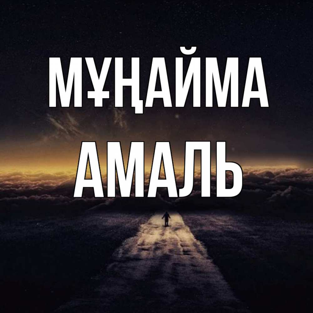 Күн сайын ашық хат с именем, Амаль Мұңайма дорога в никуда Онлайн тегін жүктеп алу тілектері бар керемет карта 