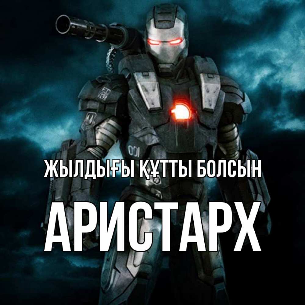Күн сайын ашық хат с именем, Аристарх Жылдығы құтты болсын марвел супергерой в новом костюме Онлайн тегін жүктеп алу тілектері бар керемет карта 