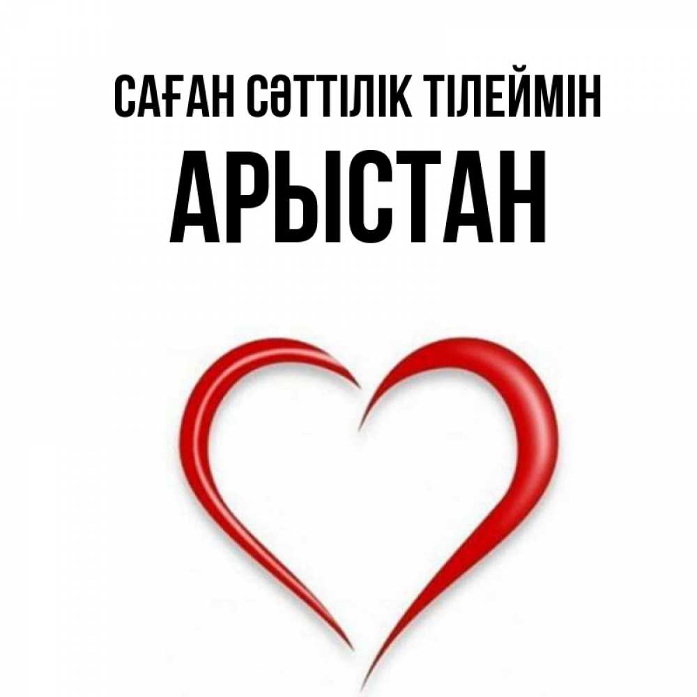 Күн сайын ашық хат с именем, Арыстан Саған сәттілік тілеймін для удачливых людей Онлайн тегін жүктеп алу тілектері бар керемет карта 