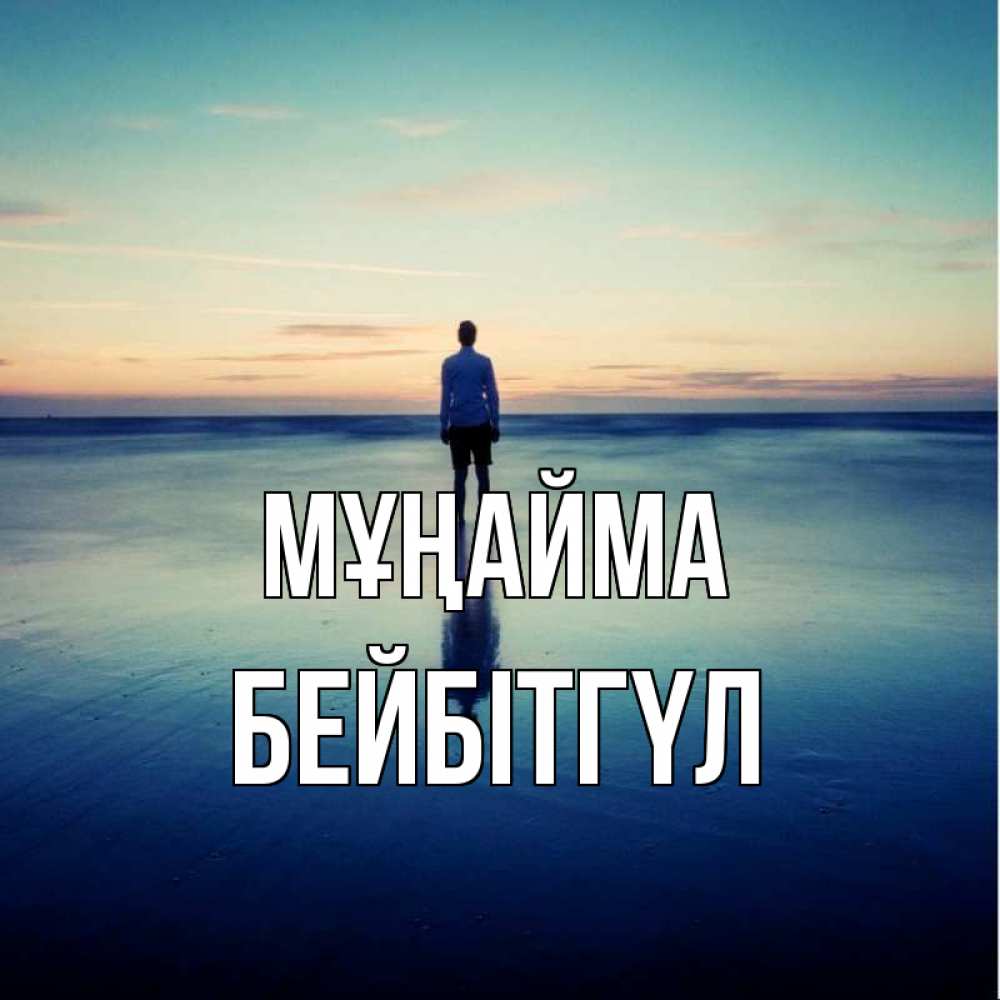 Күн сайын ашық хат с именем, БЕЙБІТГҮЛ Мұңайма небо и гладь льда Онлайн тегін жүктеп алу тілектері бар керемет карта 