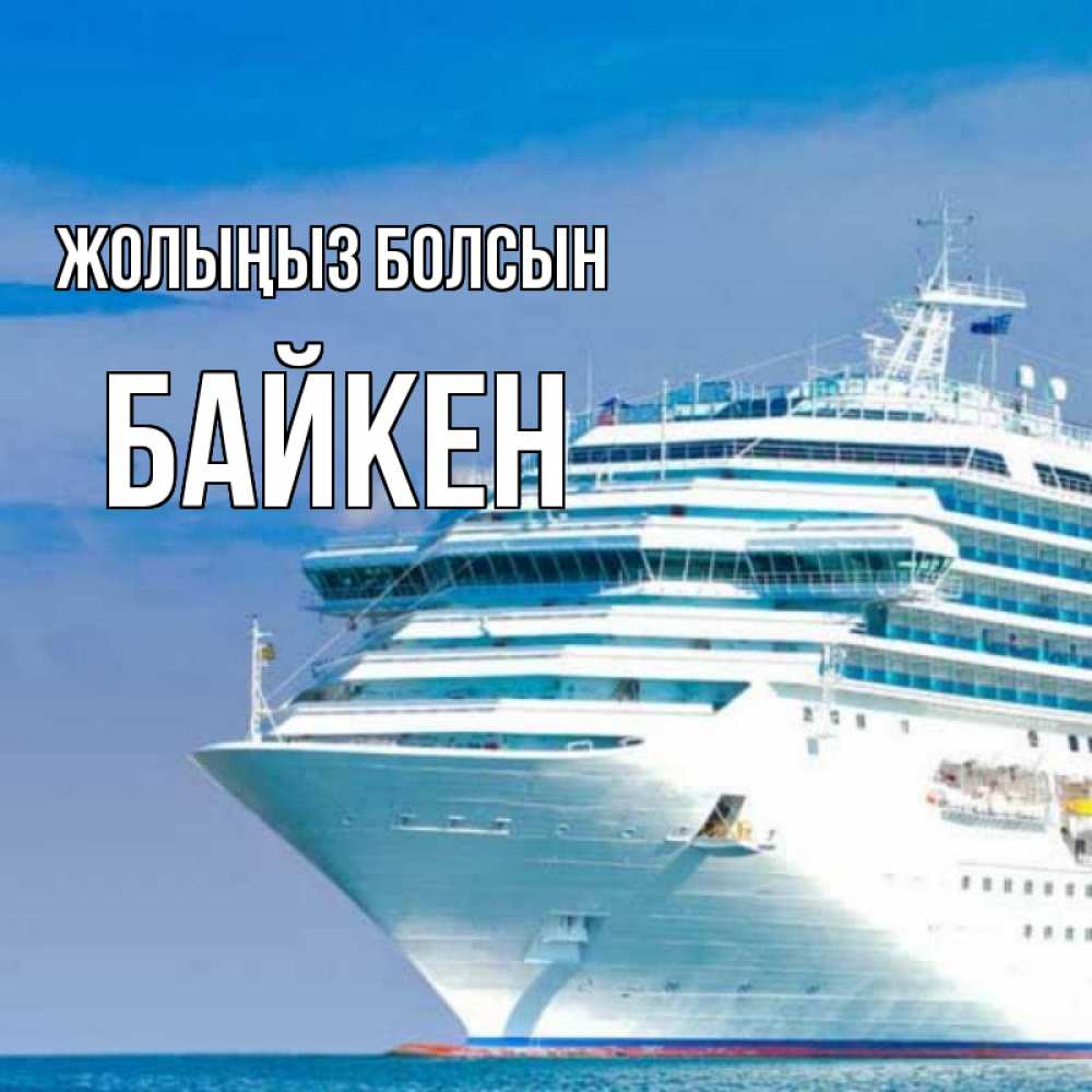Күн сайын ашық хат с именем, Байкен Жолыңыз болсын огромный лайнер Онлайн тегін жүктеп алу тілектері бар керемет карта 