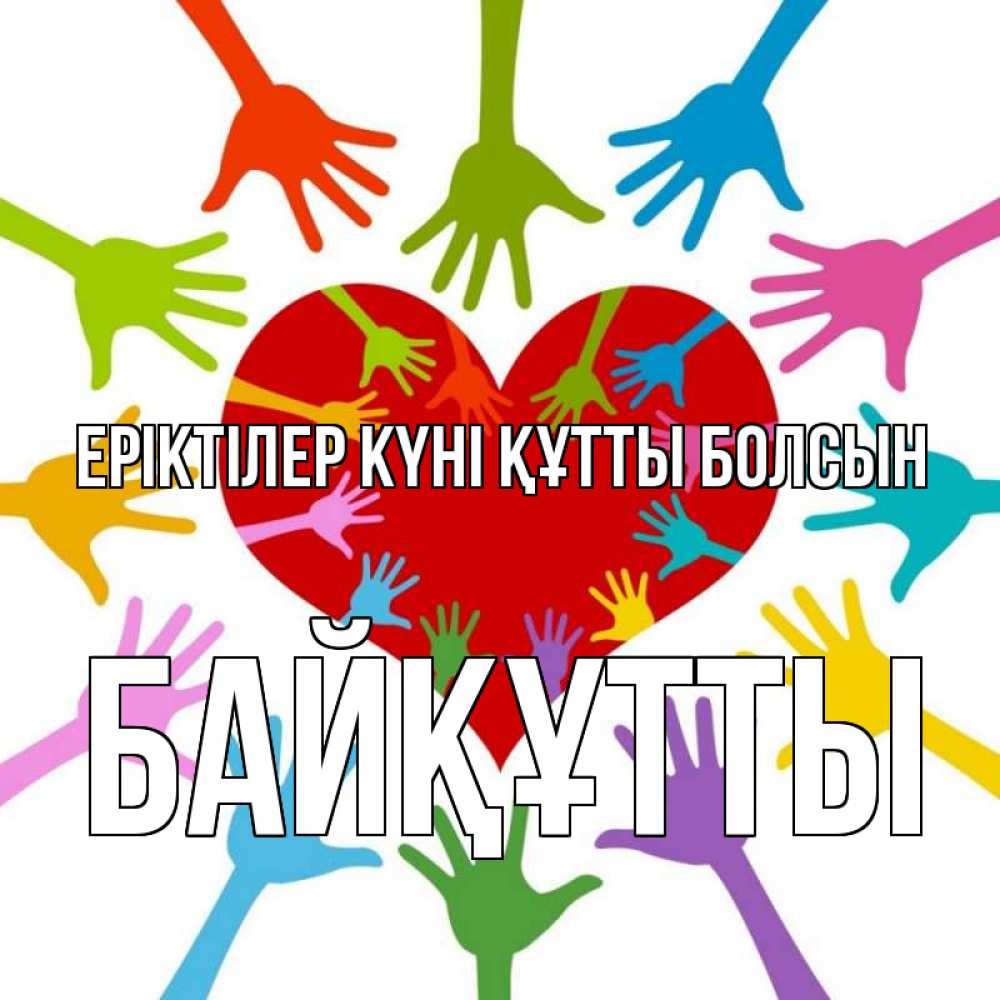 Күн сайын ашық хат с именем, Байқұтты Еріктілер күні құтты болсын с днем волонтера Онлайн тегін жүктеп алу тілектері бар керемет карта 