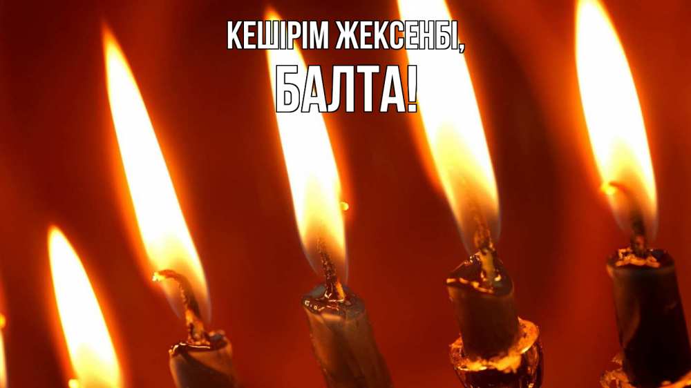Күн сайын ашық хат с именем, Балта Кешірім жексенбі свечи Онлайн тегін жүктеп алу тілектері бар керемет карта 