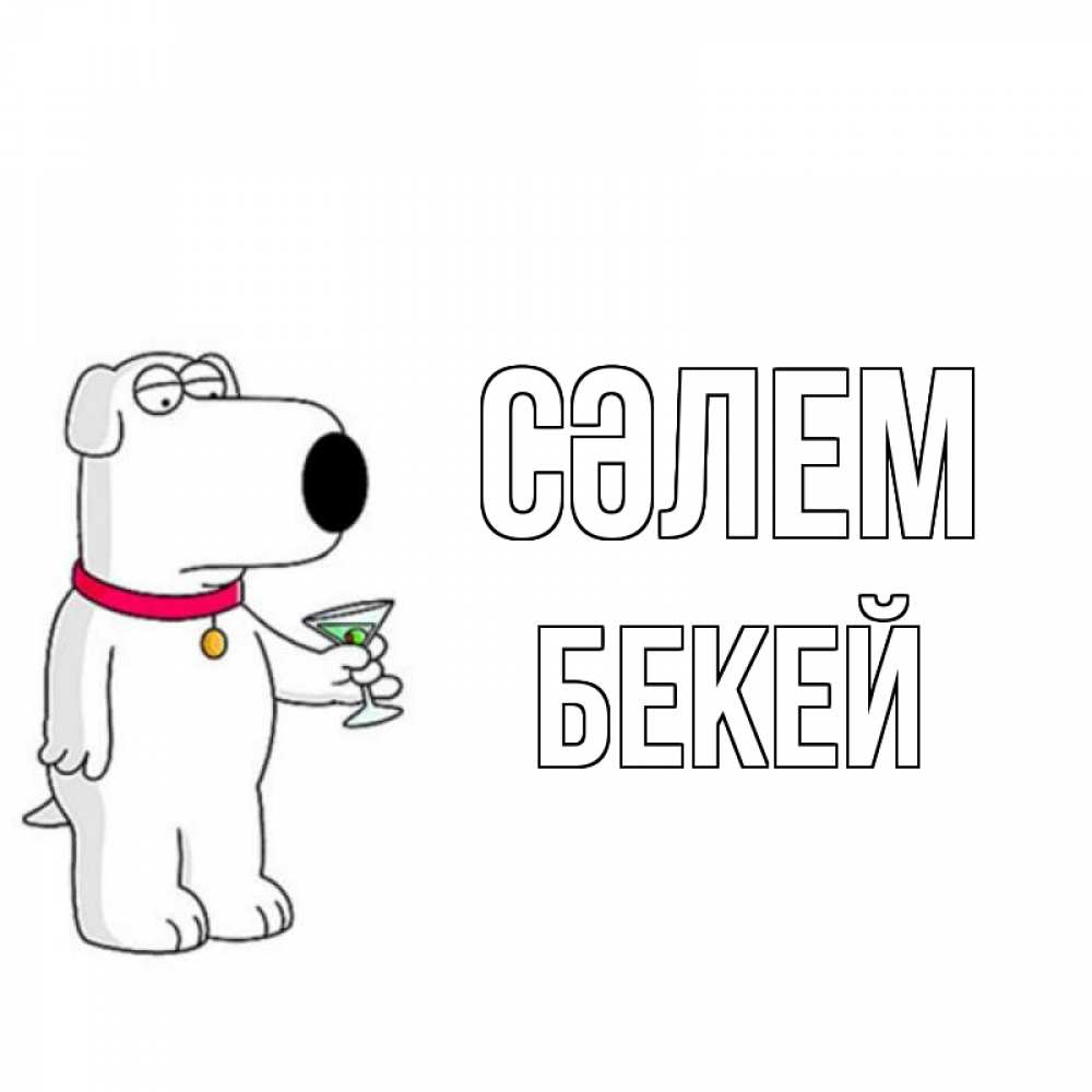 Күн сайын ашық хат с именем, Бекей Сәлем собака и коктейль Онлайн тегін жүктеп алу тілектері бар керемет карта 