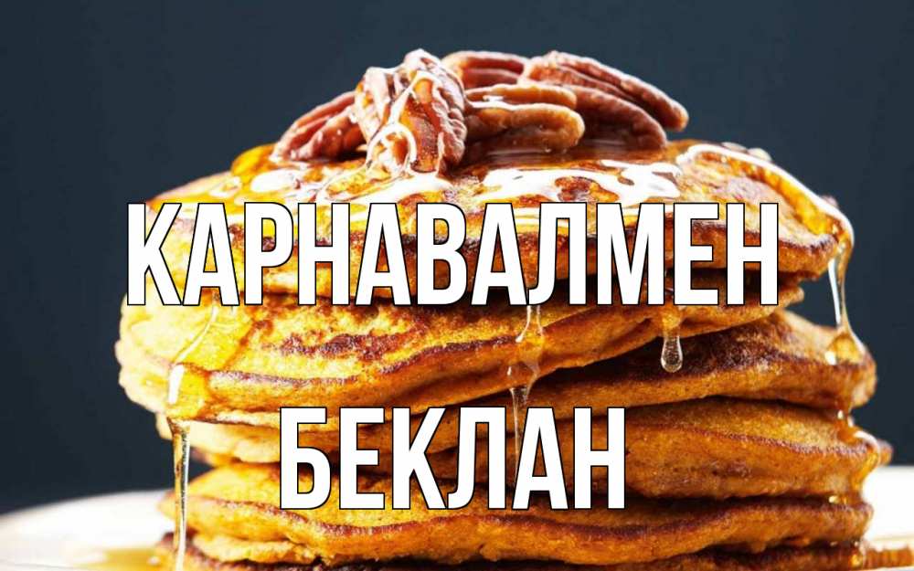Күн сайын ашық хат с именем, Беклан Карнавалмен блины Онлайн тегін жүктеп алу тілектері бар керемет карта 