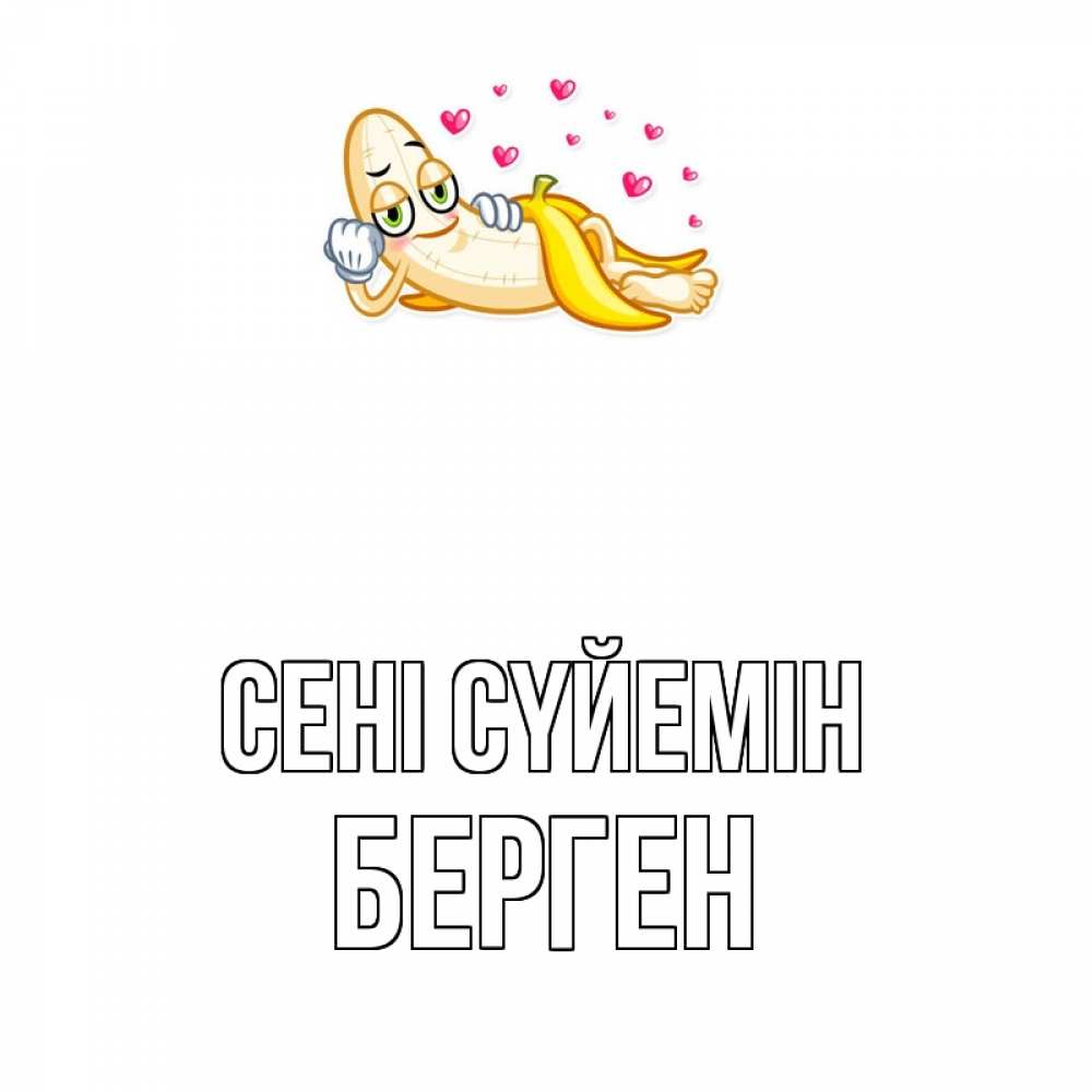 Күн сайын ашық хат с именем, Берген Сені сүйемін поцелуй открытки бесплатно Онлайн тегін жүктеп алу тілектері бар керемет карта 