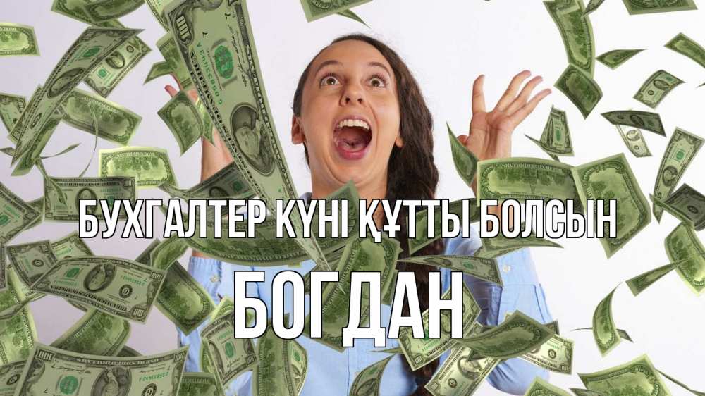 Күн сайын ашық хат с именем, Богдан бухгалтер күні құтты болсын с днем бухгалтера Онлайн тегін жүктеп алу тілектері бар керемет карта 