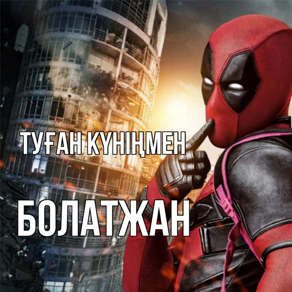 Күн сайын ашық хат с именем, Болатжан Туған күніңмен с супергероями Онлайн тегін жүктеп алу тілектері бар керемет карта 