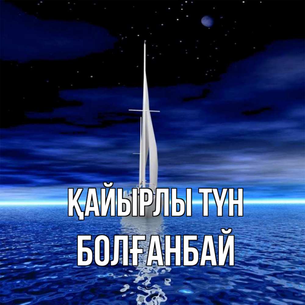 Күн сайын ашық хат с именем, Болғанбай Қайырлы түн ночью Онлайн тегін жүктеп алу тілектері бар керемет карта 