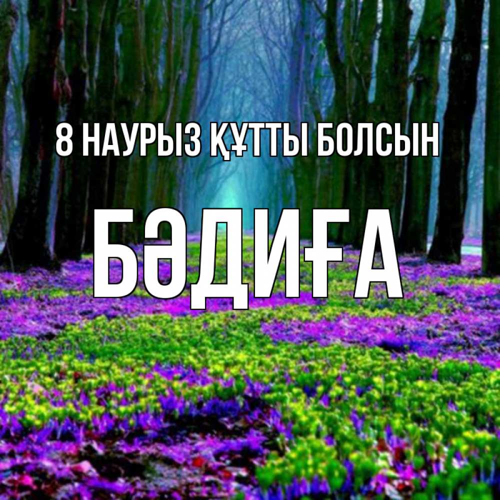 Күн сайын ашық хат с именем, БӘДИҒА 8 наурыз құтты болсын фиолетовые цветы в лесу 1 Онлайн тегін жүктеп алу тілектері бар керемет карта 