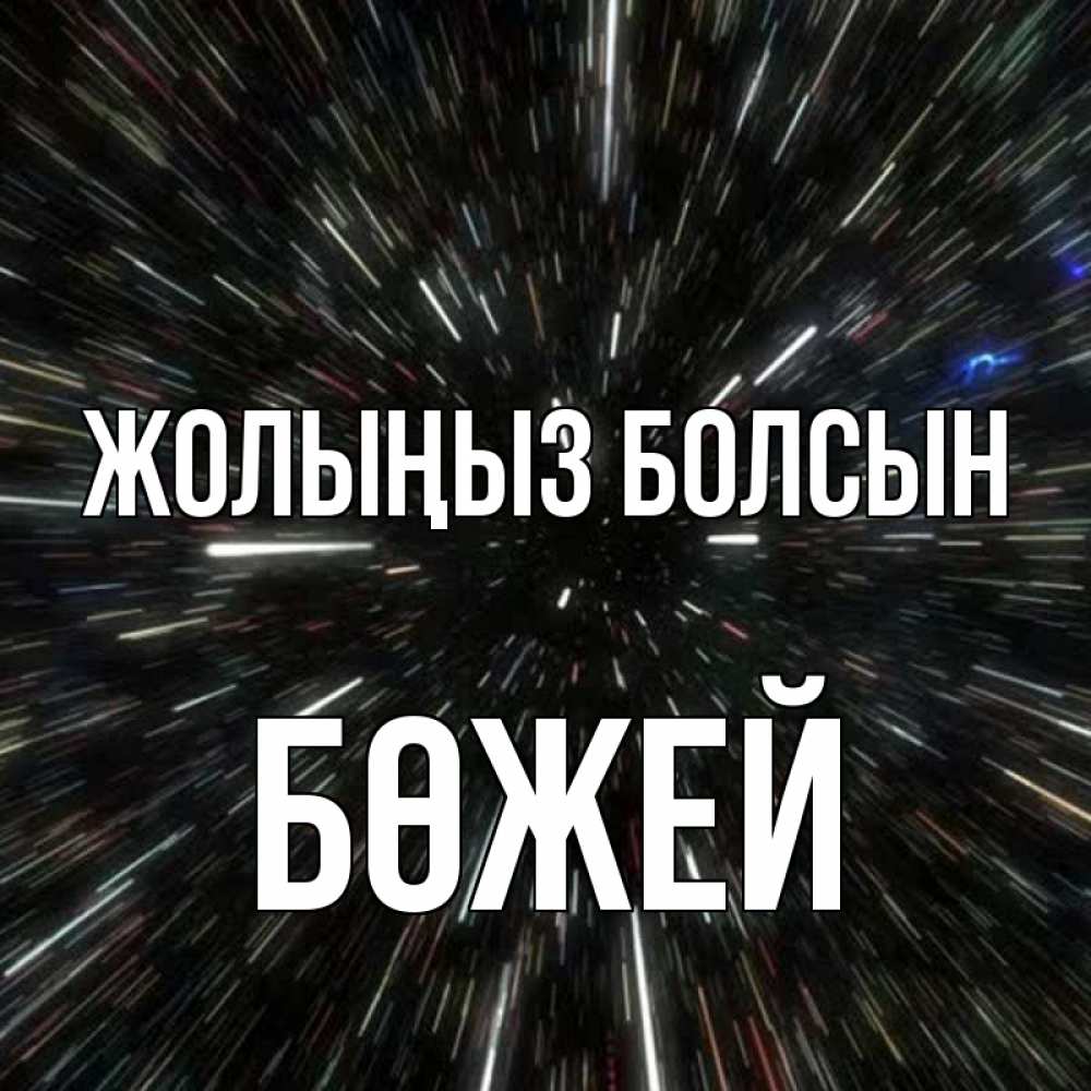 Күн сайын ашық хат с именем, Бөжей Жолыңыз болсын туннель Онлайн тегін жүктеп алу тілектері бар керемет карта 