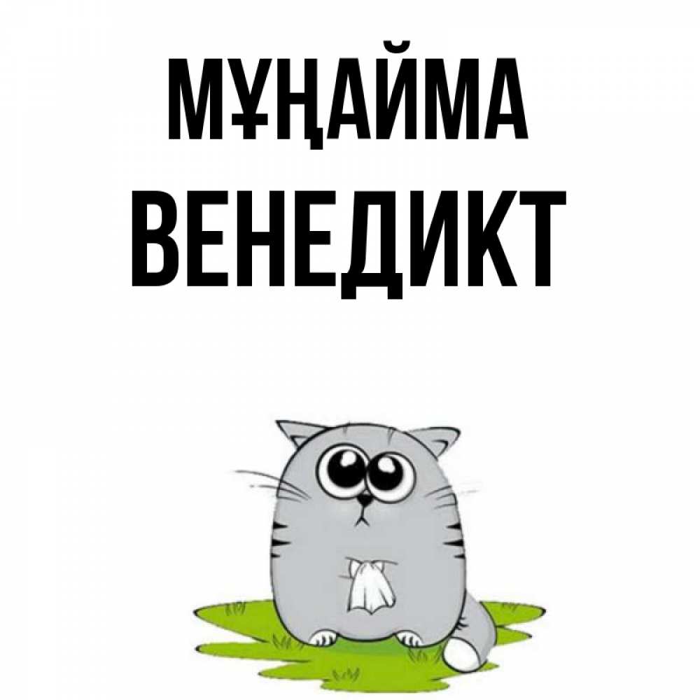 Күн сайын ашық хат с именем, Венедикт Мұңайма грустный котяра Онлайн тегін жүктеп алу тілектері бар керемет карта 