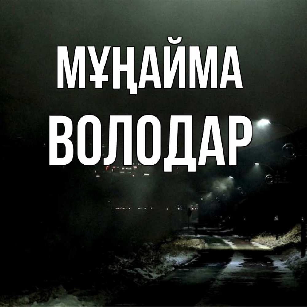 Күн сайын ашық хат с именем, Володар Мұңайма фонари Онлайн тегін жүктеп алу тілектері бар керемет карта 