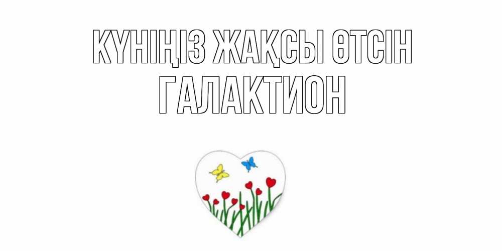 Күн сайын ашық хат с именем, Галактион Күніңіз жақсы өтсін позитив Онлайн тегін жүктеп алу тілектері бар керемет карта 