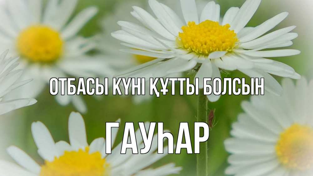 Күн сайын ашық хат с именем, Гауһар отбасы күні құтты болсын с днем семьи  1 Онлайн тегін жүктеп алу тілектері бар керемет карта 