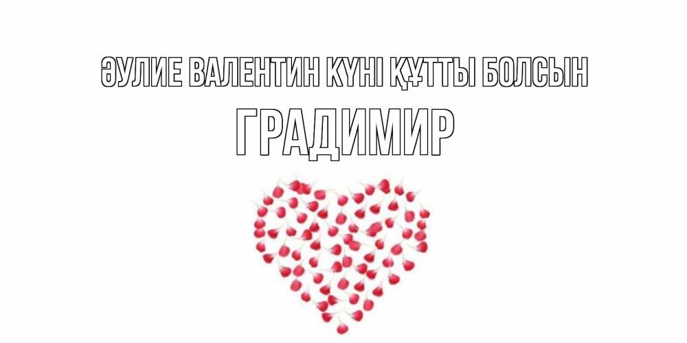 Күн сайын ашық хат с именем, Градимир Әулие Валентин күні құтты болсын сердечко для любимой Онлайн тегін жүктеп алу тілектері бар керемет карта 