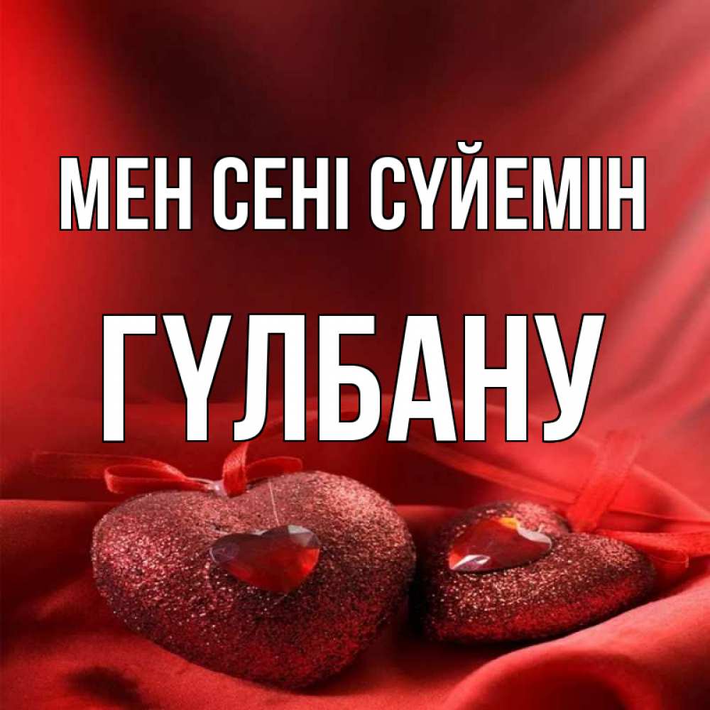 Күн сайын ашық хат с именем, ГҮЛБАНУ Мен сені сүйемін с лентами Онлайн тегін жүктеп алу тілектері бар керемет карта 