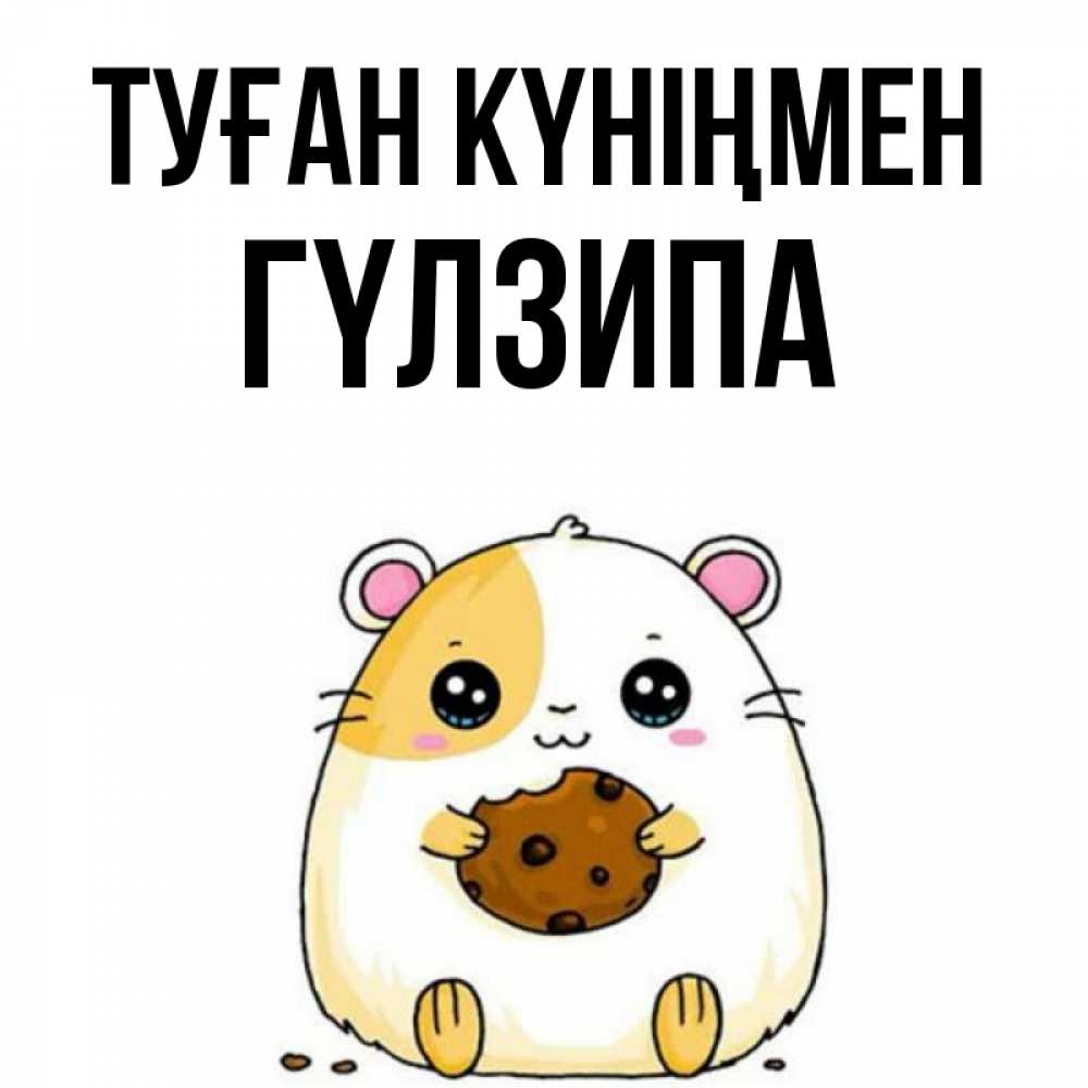 Күн сайын ашық хат с именем, ГҮЛЗИПА Туған күніңмен с днюхой Онлайн тегін жүктеп алу тілектері бар керемет карта 