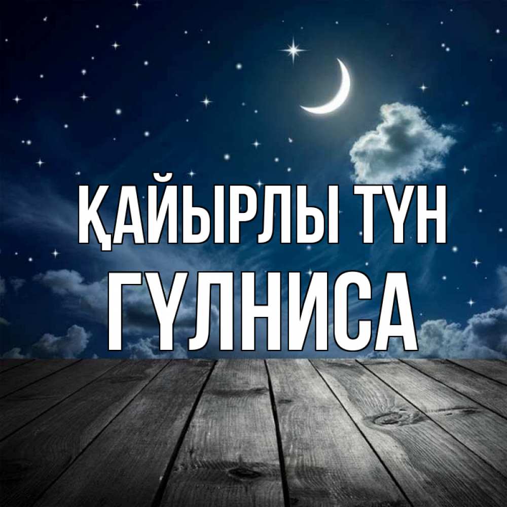 Күн сайын ашық хат с именем, ГҮЛНИСА Қайырлы түн месяц и звезда Онлайн тегін жүктеп алу тілектері бар керемет карта 