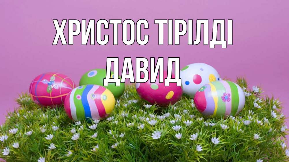 Күн сайын ашық хат с именем, Давид Христос тірілді пасха Онлайн тегін жүктеп алу тілектері бар керемет карта 
