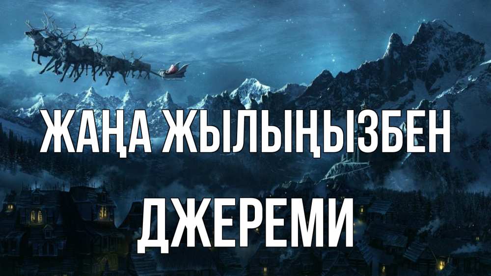 Күн сайын ашық хат с именем, Джереми Жаңа жылыңызбен дед мороз олени Онлайн тегін жүктеп алу тілектері бар керемет карта 
