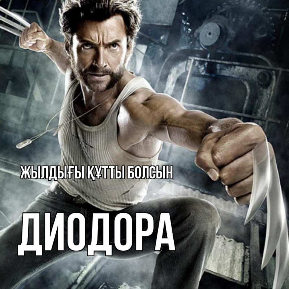 Күн сайын ашық хат с именем, Диодора Жылдығы құтты болсын супергерой в ярости Онлайн тегін жүктеп алу тілектері бар керемет карта 