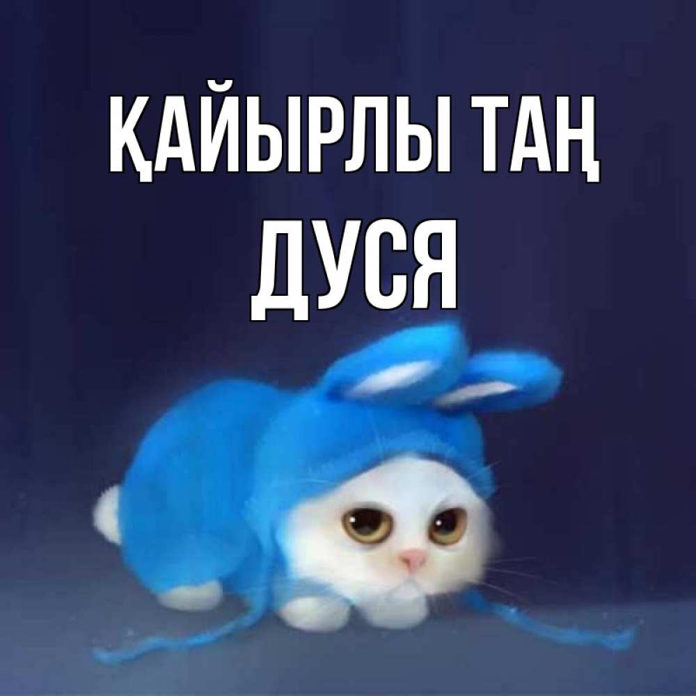Күн сайын ашық хат с именем, Дуся Қайырлы таң открытки красивые скачать бесплатно Онлайн тегін жүктеп алу тілектері бар керемет карта 