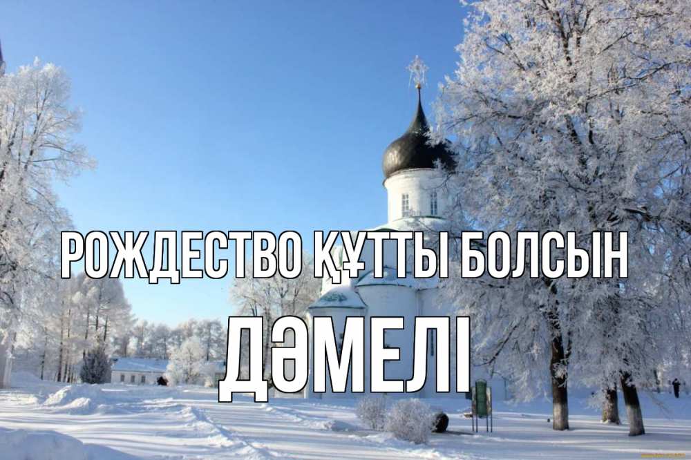 Күн сайын ашық хат с именем, ДӘМЕЛІ Рождество құтты болсын Рождество, церковь, храм, зимний лес Онлайн тегін жүктеп алу тілектері бар керемет карта 