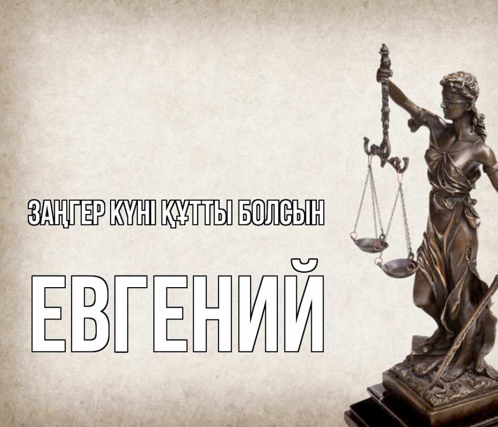 Күн сайын ашық хат с именем, Евгений Заңгер күні құтты болсын с днем юриста Онлайн тегін жүктеп алу тілектері бар керемет карта 
