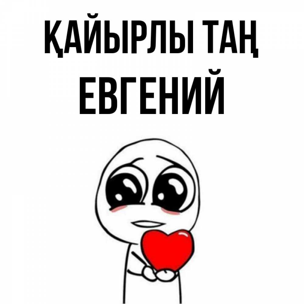 Күн сайын ашық хат с именем, Евгений Қайырлы таң позитивные открытки Онлайн тегін жүктеп алу тілектері бар керемет карта 