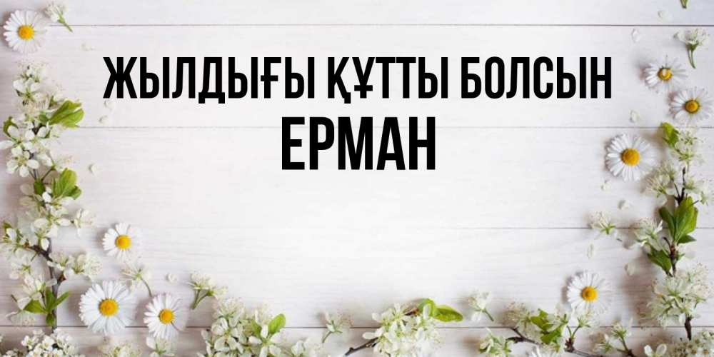 Күн сайын ашық хат с именем, Ерман Жылдығы құтты болсын Воздушные шары Онлайн тегін жүктеп алу тілектері бар керемет карта 
