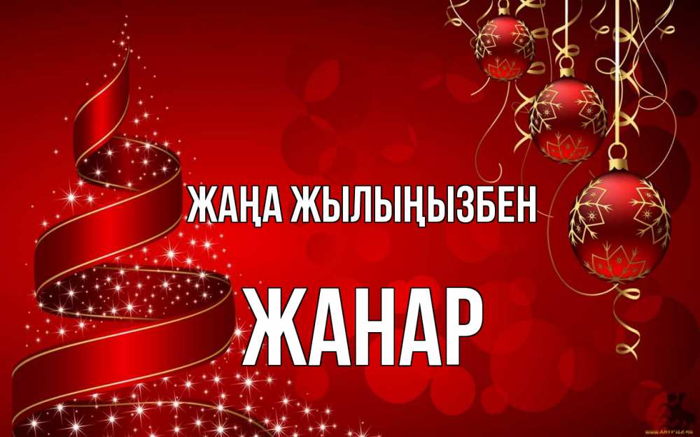 Күн сайын ашық хат с именем, ЖАНАР Жаңа жылыңызбен новый год Онлайн тегін жүктеп алу тілектері бар керемет карта 