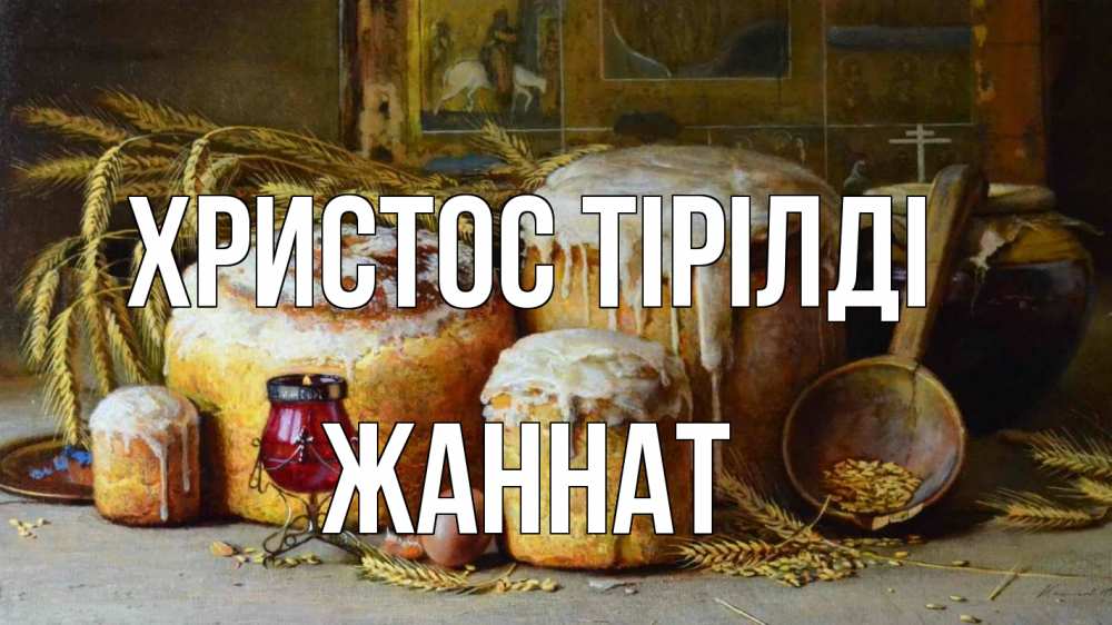 Күн сайын ашық хат с именем, ЖАННАТ Христос тірілді пасха Онлайн тегін жүктеп алу тілектері бар керемет карта 
