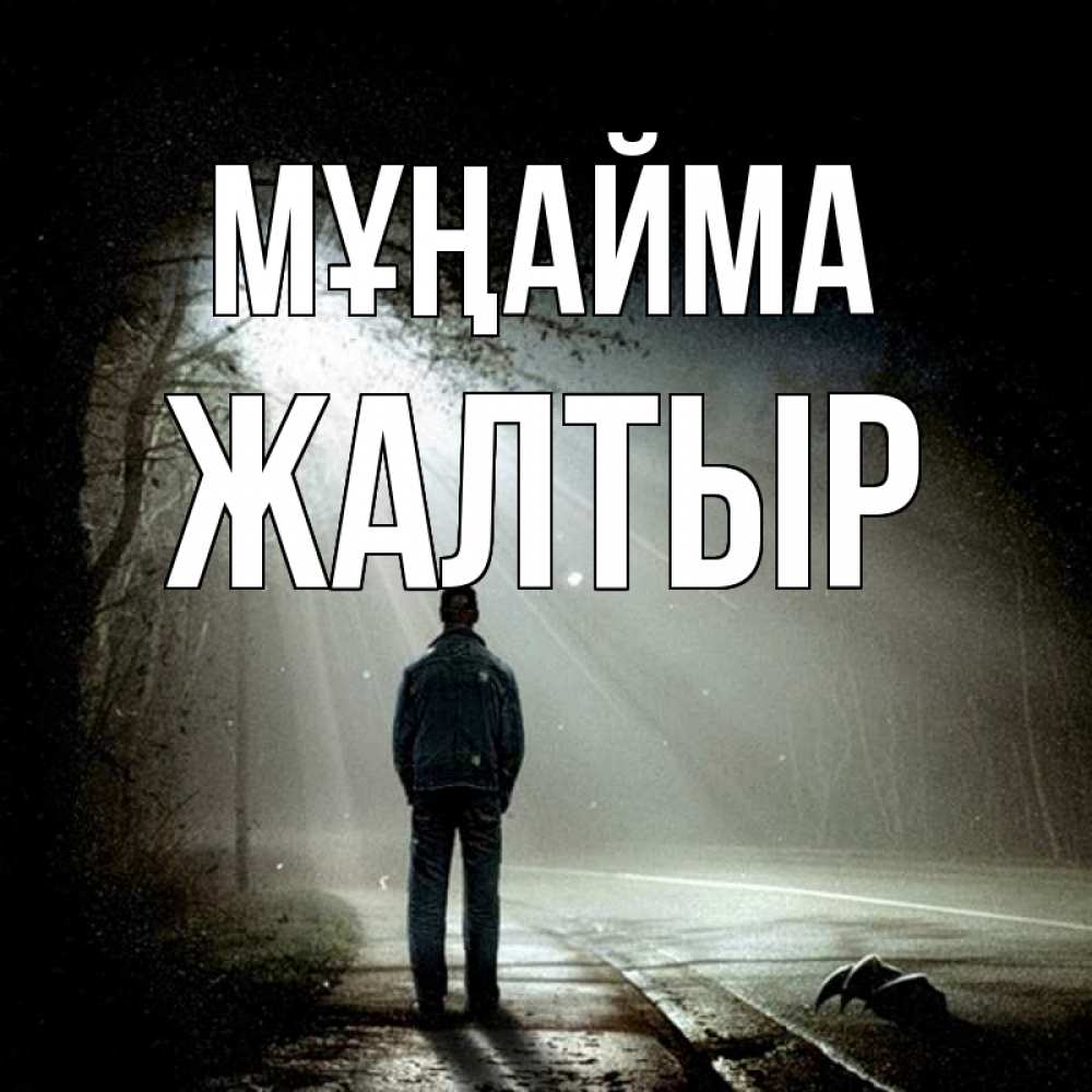 Күн сайын ашық хат с именем, Жалтыр Мұңайма свет с неба в лесу Онлайн тегін жүктеп алу тілектері бар керемет карта 