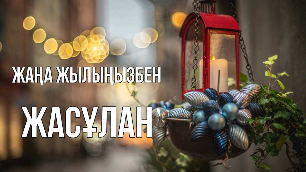 Күн сайын ашық хат с именем, Жасұлан Жаңа жылыңызбен новый год Онлайн тегін жүктеп алу тілектері бар керемет карта 