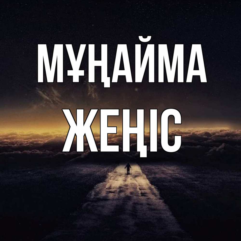Күн сайын ашық хат с именем, Жеңіс Мұңайма дорога в никуда Онлайн тегін жүктеп алу тілектері бар керемет карта 
