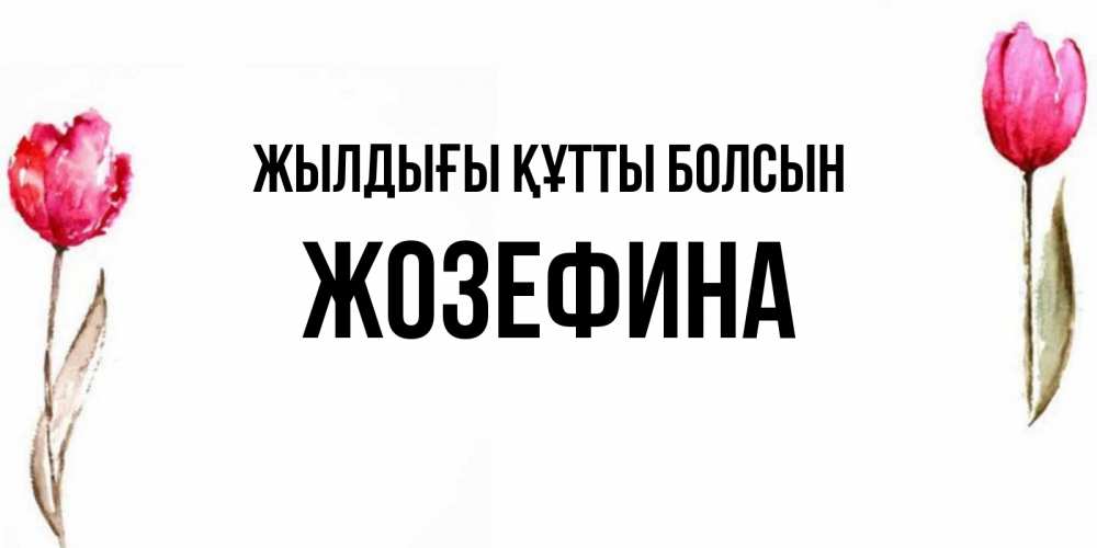 Күн сайын ашық хат с именем, Жозефина Жылдығы құтты болсын открытки акварелью с цветами Онлайн тегін жүктеп алу тілектері бар керемет карта 