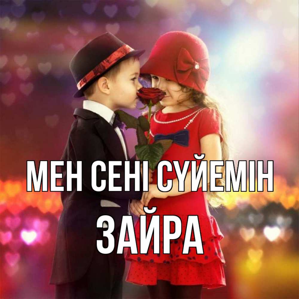 Күн сайын ашық хат с именем, ЗАЙРА Мен сені сүйемін черное и красное и роза Онлайн тегін жүктеп алу тілектері бар керемет карта 