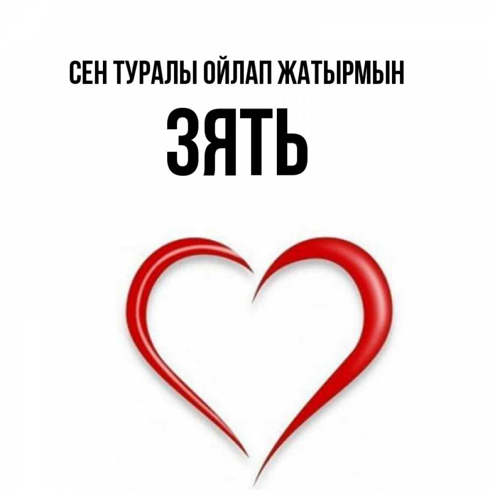 Күн сайын ашық хат с именем, Зять Сен туралы ойлап жатырмын для возлюбленной Онлайн тегін жүктеп алу тілектері бар керемет карта 
