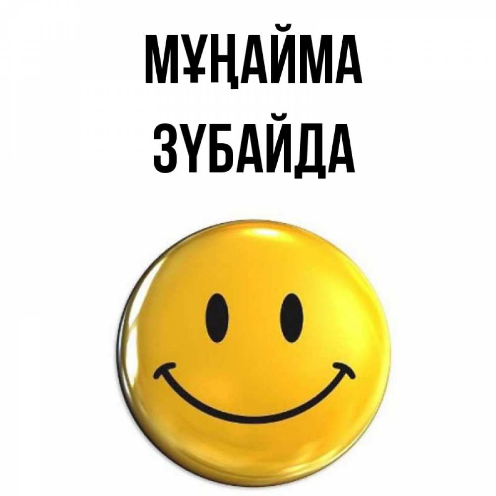 Күн сайын ашық хат с именем, ЗҮБАЙДА Мұңайма желаем всем позитива Онлайн тегін жүктеп алу тілектері бар керемет карта 