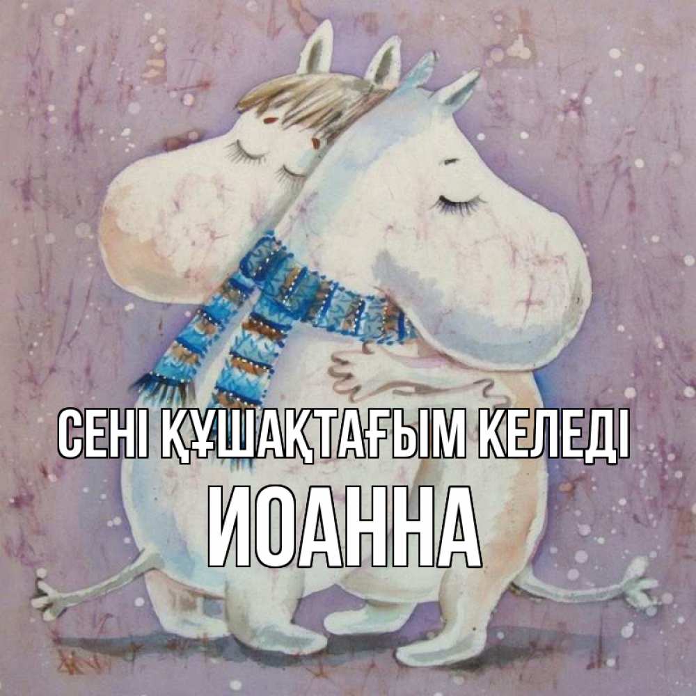Күн сайын ашық хат с именем, Иоанна сені құшақтағым келеді персонажи из сказок Онлайн тегін жүктеп алу тілектері бар керемет карта 