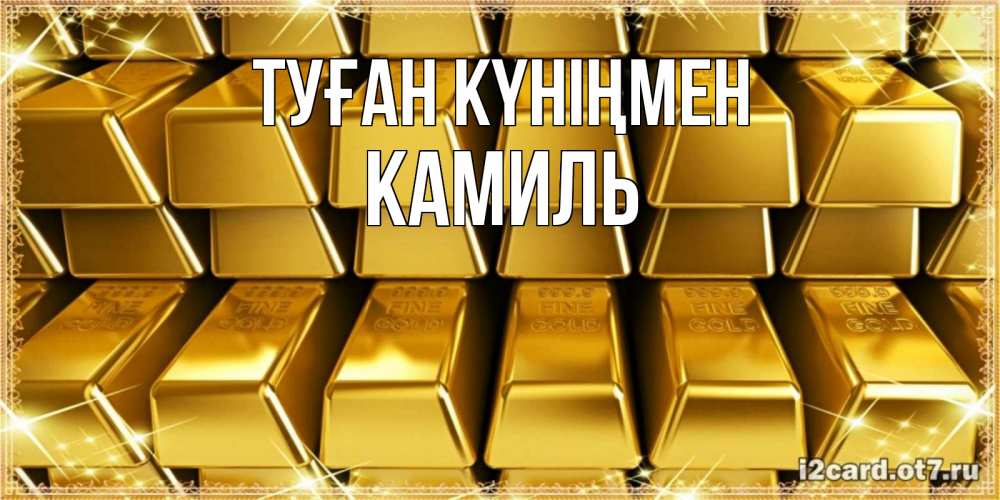 Күн сайын ашық хат с именем, Камиль Туған күніңмен открытки с пожеланиями финансовой стабильности Онлайн тегін жүктеп алу тілектері бар керемет карта 