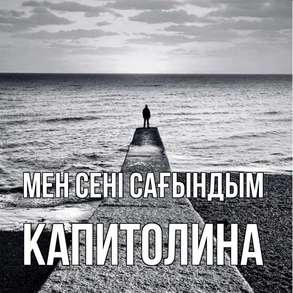 Күн сайын ашық хат с именем, Капитолина Мен сені сағындым скучашки Онлайн тегін жүктеп алу тілектері бар керемет карта 